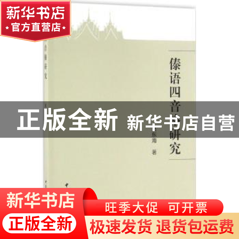 正版 傣语四音格研究 吴东海 著 中国社会科学出版社 97875161847高清大图