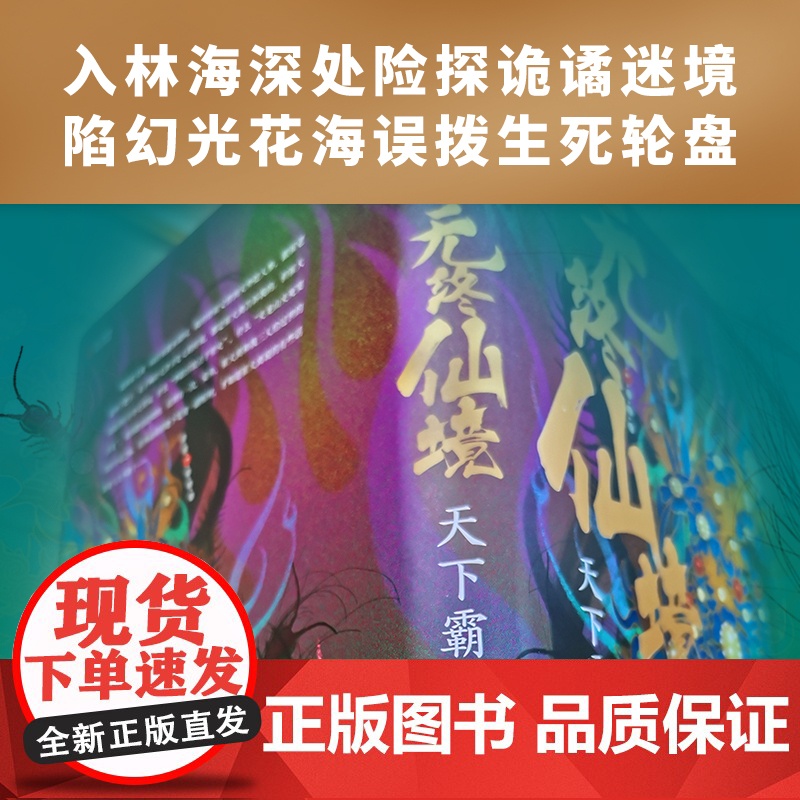 [央视网]无终仙境硬壳护封精装版 天下霸唱鬼吹灯作者 不死传说的惊悚谜底 天津卫四大奇人之首殃神崔老道 探宝再跌跤XF高清大图
