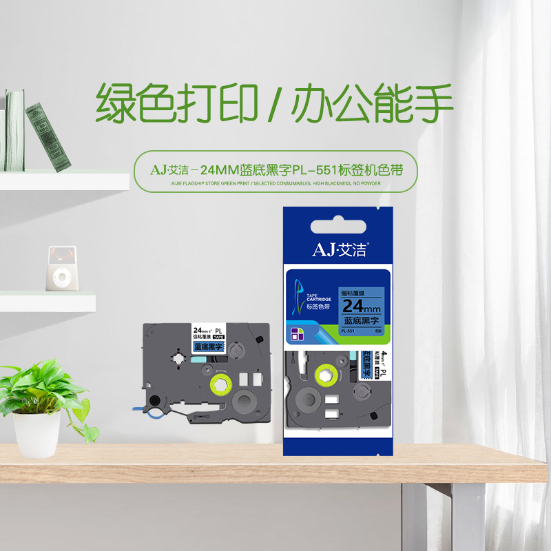 艾洁 标签带24mm蓝底黑字PL-551 适用兄弟 PT-1010;1100CH;1280;TZe-551标签机色带高清大图