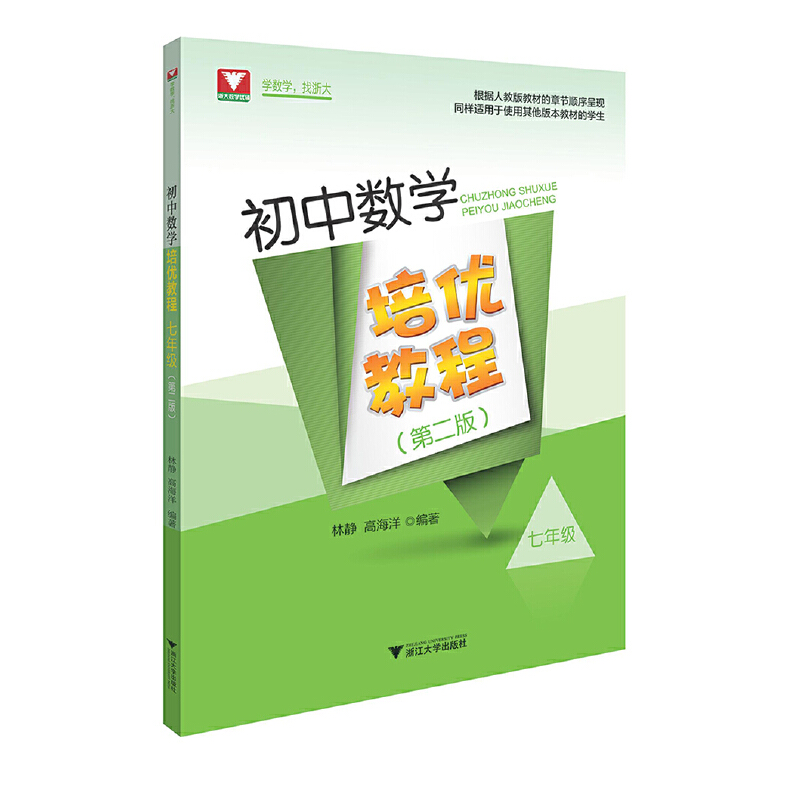醉染图书初中数学培优教程(七年级)(第二版)9787308201254