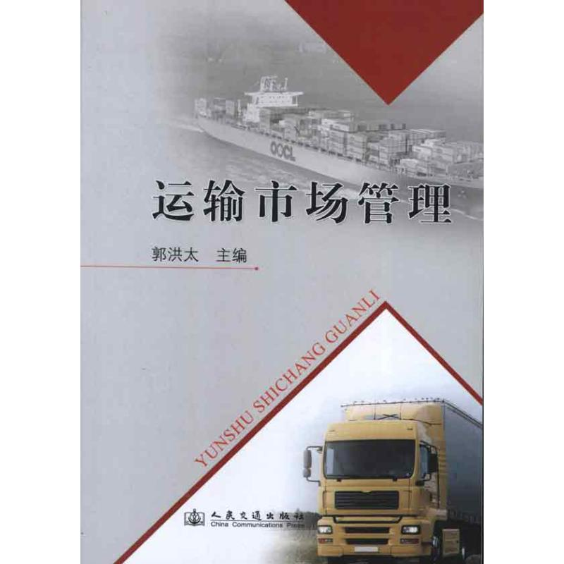 [M]运输市场管理-9787114102844高清大图