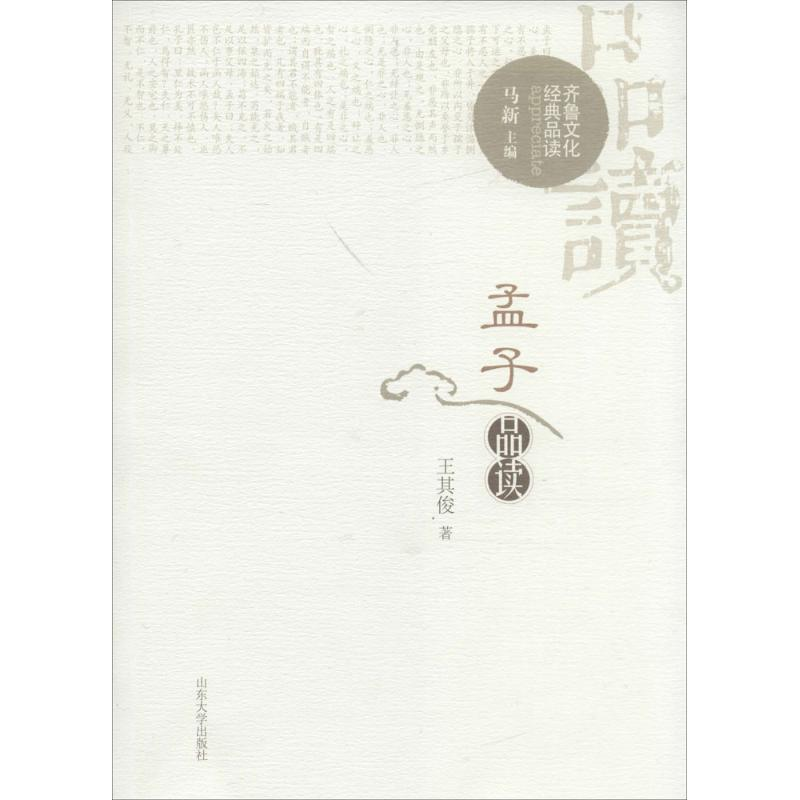 醉染图书孟子品读9787560755366高清大图