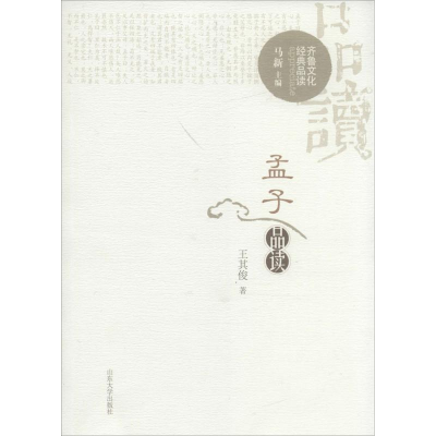醉染图书孟子品读9787560755366