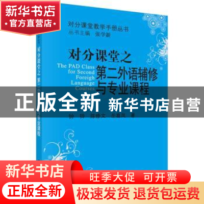 正版 对分课堂之第二外语辅修与专业课程 钟铃 科学出版社 978703