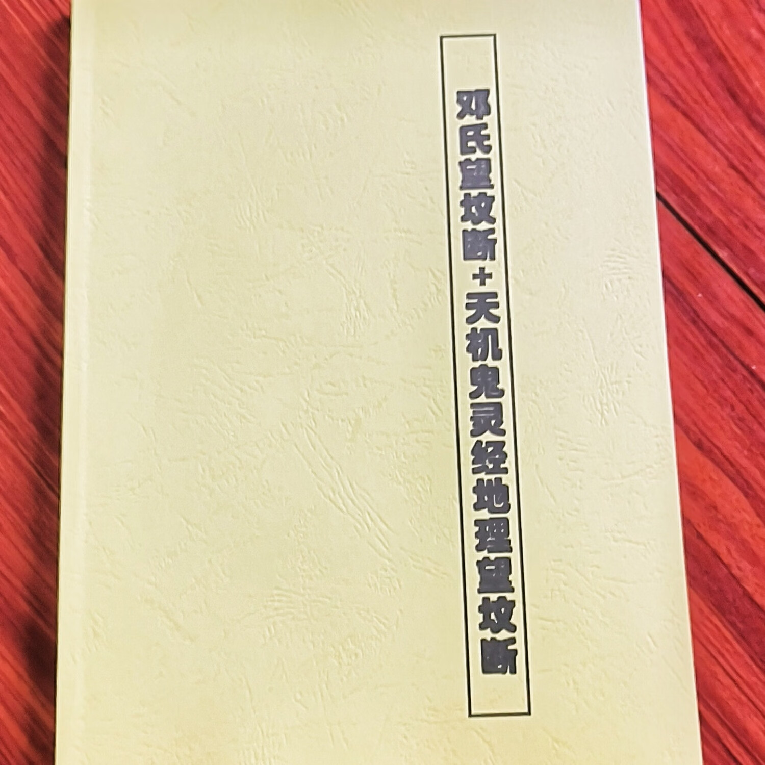 邓氏望坟断+天机鬼灵经地理望坟断书法收藏。高清大图