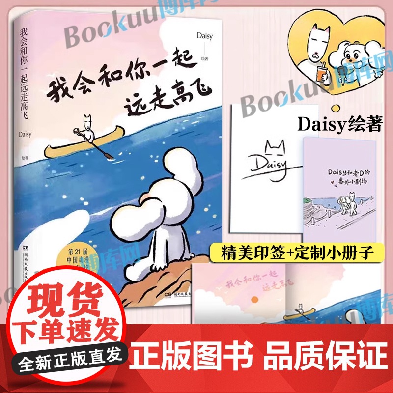 [印签+定制小册子]我会和你一起远走高飞 小红书漫画家Daisy猫未未 世界是你的猫窝捕捉自己爱情生活的点滴细节 暖心治高清大图