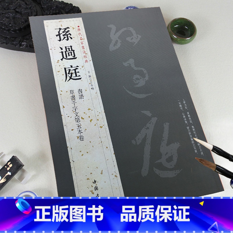 [正版]0减40孙过庭历代名家书法经典 繁体旁注草书毛笔字帖碑帖书法作品集唐代书谱草书千字文第五本卷临摹练习字帖中国书高清大图