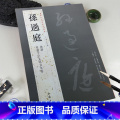 【正版】0减40孙过庭历代名家书法经典 繁体旁注草书毛笔字帖碑帖书法作品集唐代书谱草书千字文第五本卷临摹练习字帖中国临