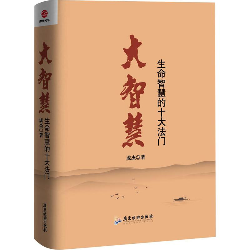 【M】大智慧:生命智慧的十大法门-9787557003739