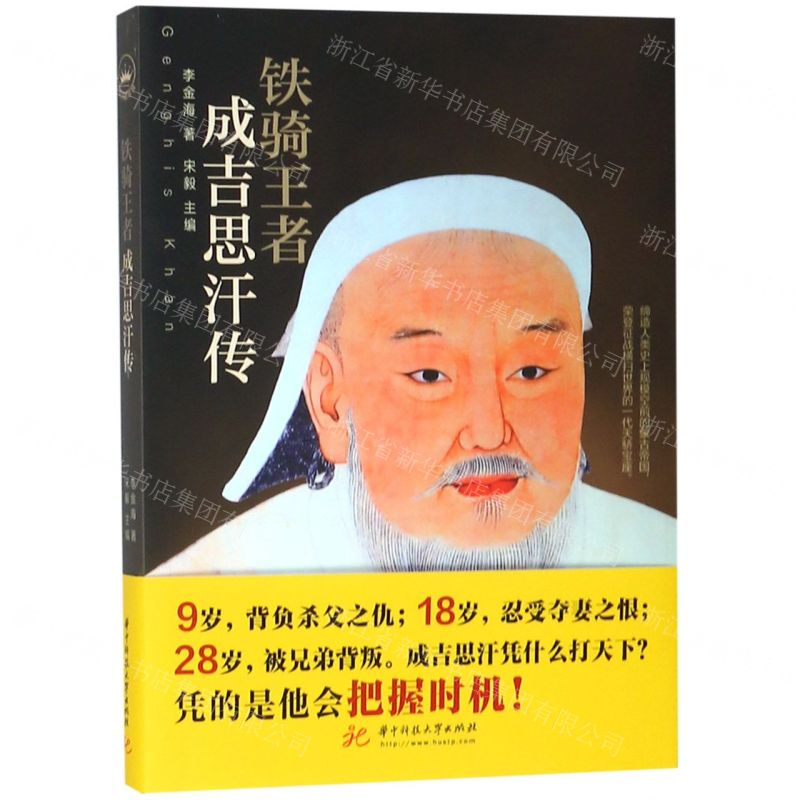 [M]铁骑王者(成吉思汗传)-9787568033978高清大图