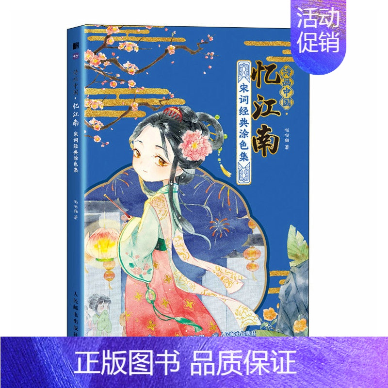 [正版]诗画中国 忆江南 宋词经典涂色集 涂色线描唐诗宋词Q版漫画涂色书 古诗诗经漫画临摹背诵高清大图