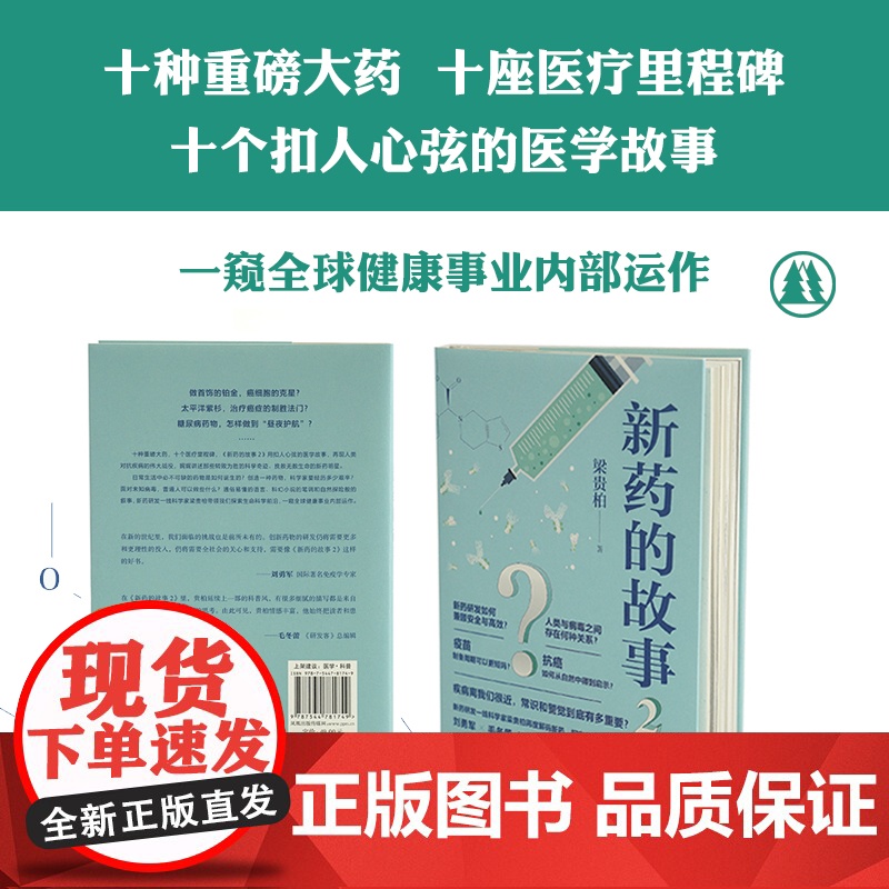 新药的故事2(十种改变顽疾困局的重磅大药,见证人类挑战病痛的曲折历史)梁贵柏 译林出版社 正版书籍高清大图