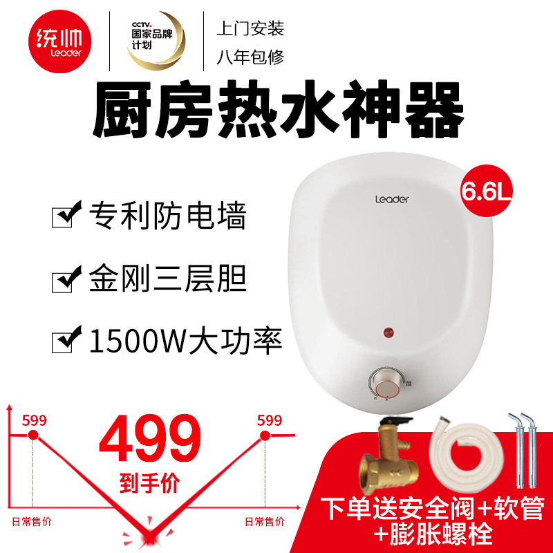 海尔统帅（Leader）6.6升下出水储水式速热 家用小厨宝1500W上门安装