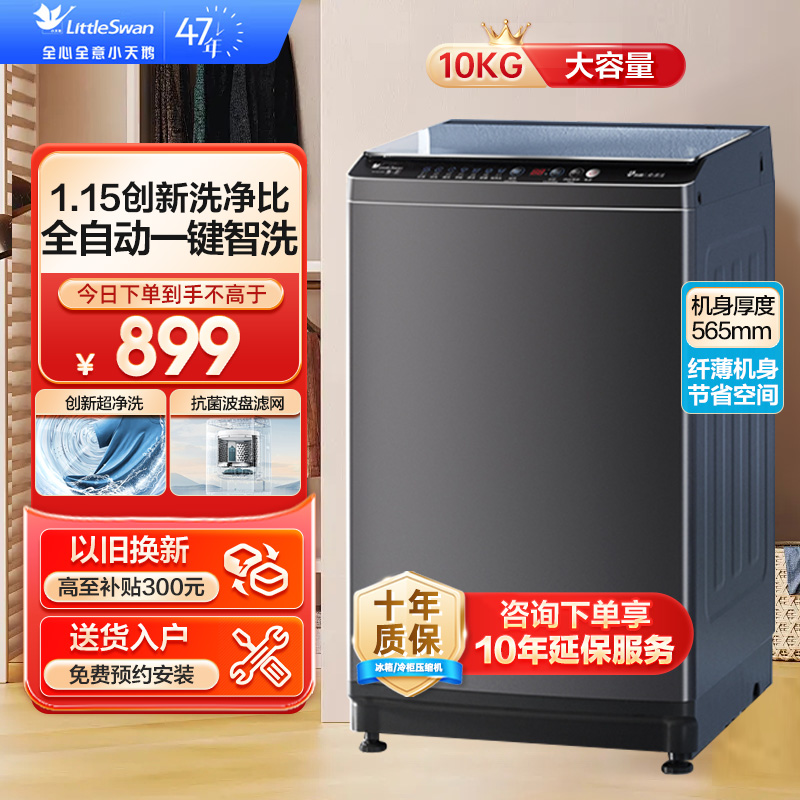 小天鹅(LittleSwan)波轮洗衣机全自动 10公斤大容量 升级超净洗强去污一键智洗抗菌除菌螨TB100V26T