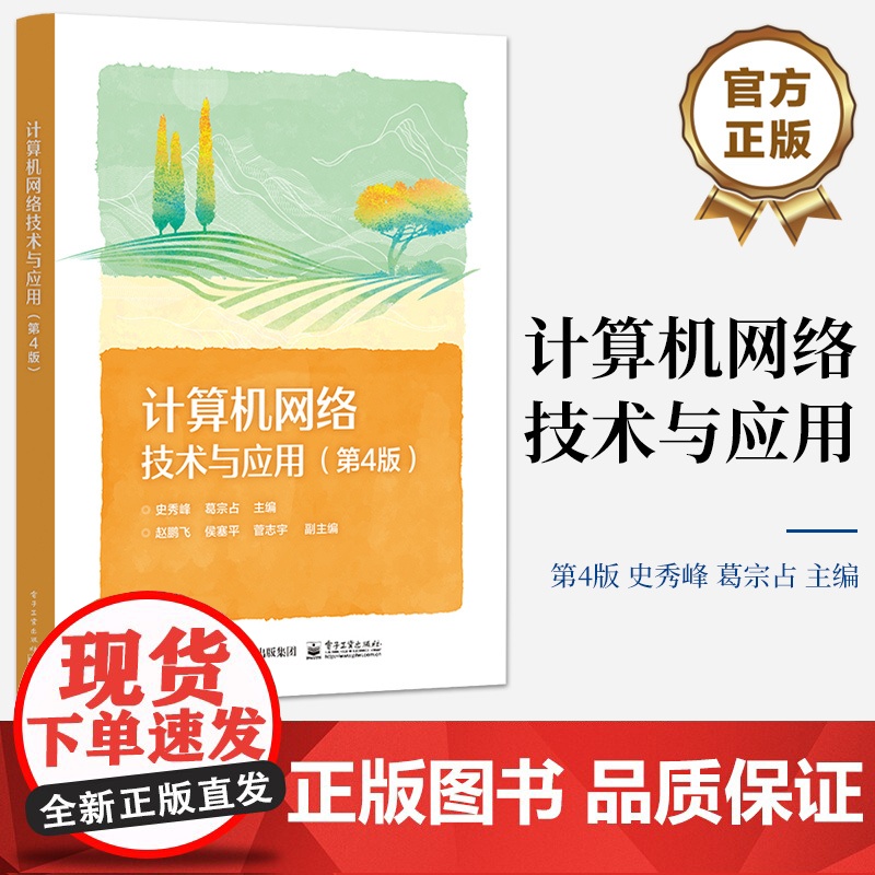 店 计算机网络技术与应用 第4版第四版 计算机网络基础技术 中等职业学校计算机应用专业课程教材书 史秀峰 编高清大图