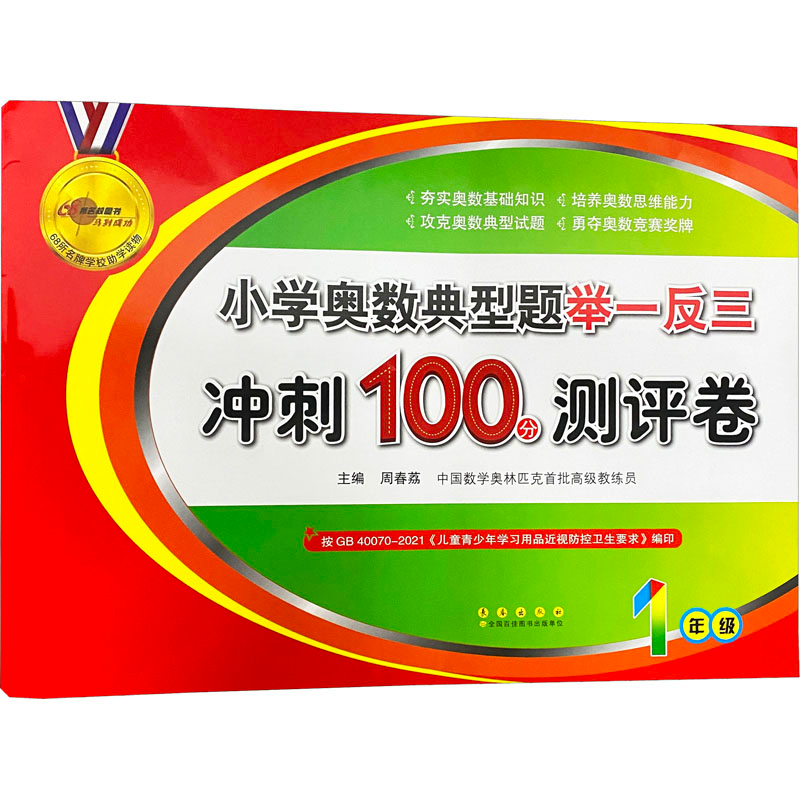 【M】小学奥数典型题举一反三冲刺100分测评卷 1年级-9787544552783