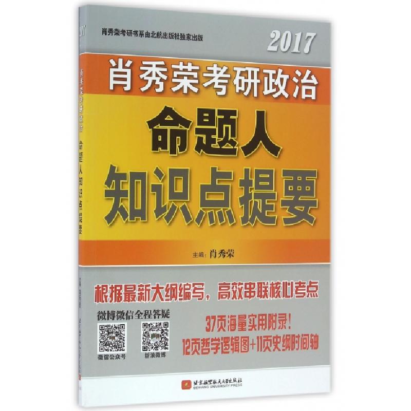 正版新书]肖秀荣考研政治命题人知识点提要(2017)肖秀荣97875124
