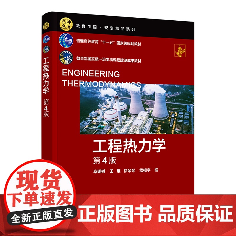 工程热力学 毕明树 第4版 热力学基本概念 热力学基本定律 工质的热力性质 过程装备与控制工程和安全工程等专业核心课应用高清大图