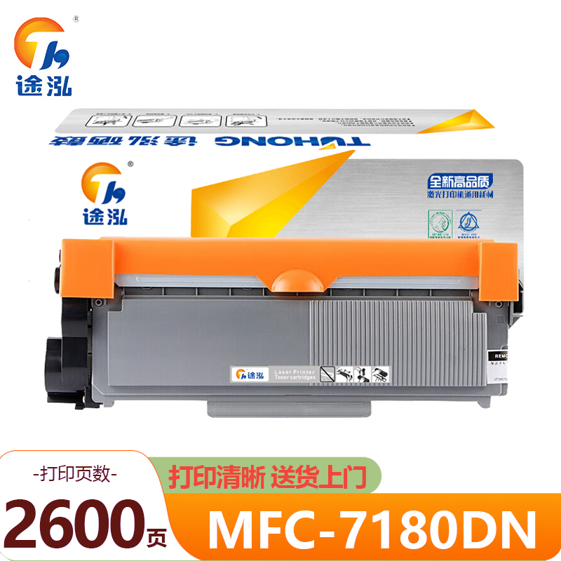 途泓 硒鼓MFC-7180DN支高清大图