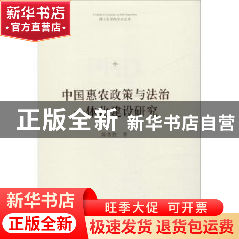 正版 中国惠农政策与法治一体化建设研究 中联华文 陈晋胜 中国书高清大图