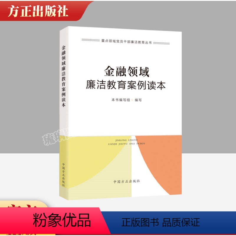 [正版]2023新书 金融领域廉洁教育案例读本 方正出版社 反腐重点领域金融系统党员干部廉洁教育丛书 查处违纪违法典型