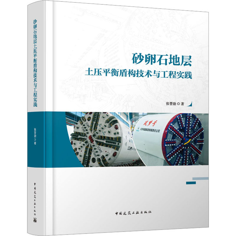 砂卵石地层土压平衡盾构技术与工程实践