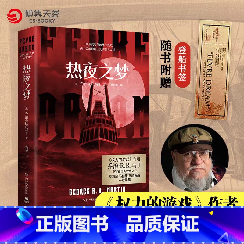 【正版】热夜之梦 权力的游戏作者乔治·马丁经典作品 刘慈欣马伯庸宫崎英高一致 文学经典热卖书外国小说 赠登船书签飞机