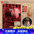 【正版】热夜之梦 权力的游戏作者乔治·马丁经典作品 刘慈欣马伯庸宫崎英高一致 文学经典热卖书外国小说 赠登船书学国