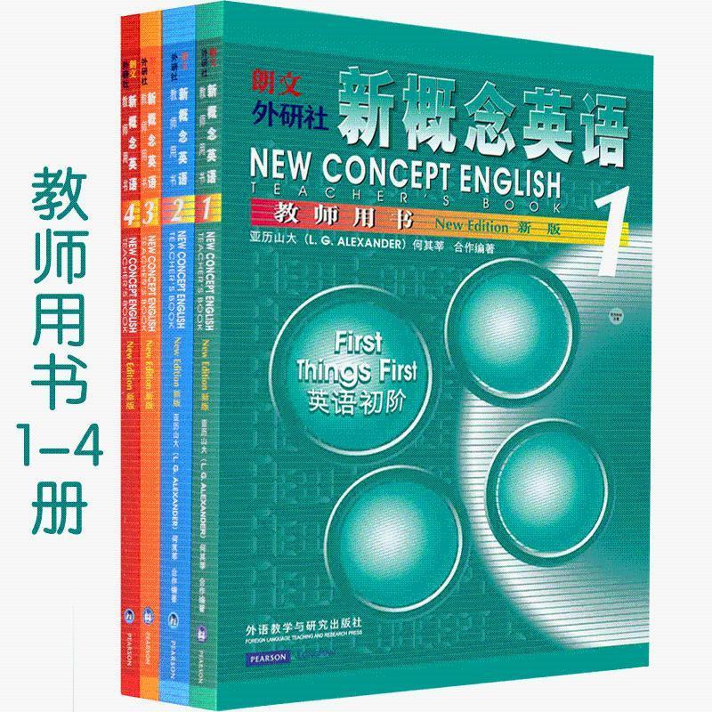 新概念英语(1-4)教师用书 ...
