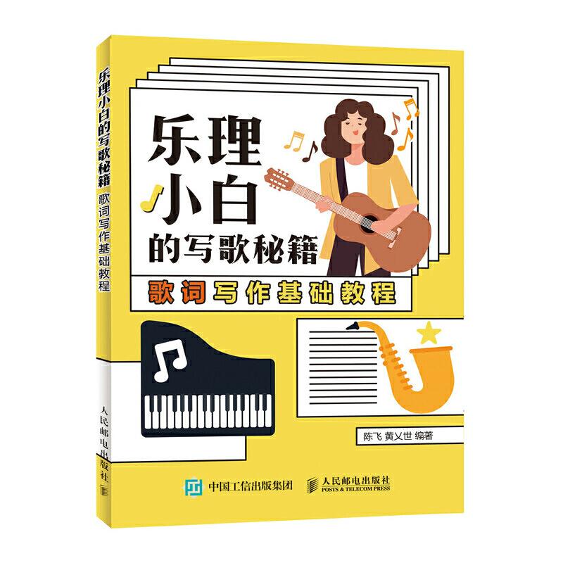 正版新书】乐理小白的写歌秘籍:歌词写作基础教程陈飞 黄乂世9787