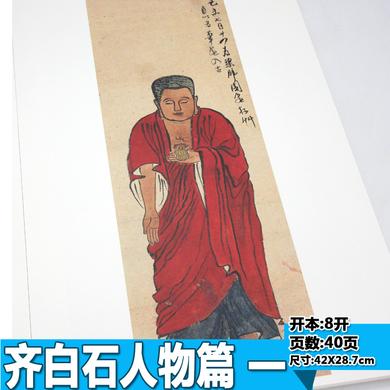 [正版]经典绘画临摹范本 人物篇一齐白石作品临摹集高清画册书人物国画技法教程社成人国画技法基础入门教程工笔技法书/安徽高清大图
