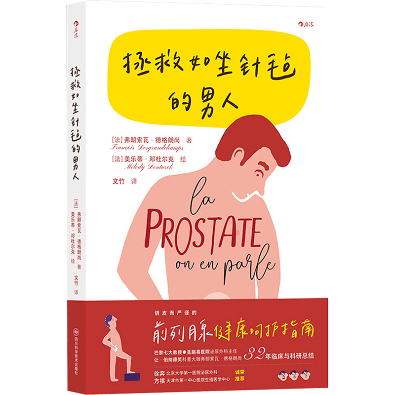 [M]拯救如坐针毡的男人-9787572709449图片