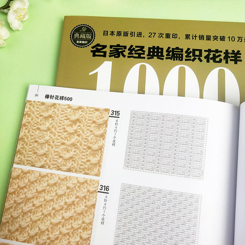 [醉染正版]典藏版 棒针花样500+名家经典编织花样1000 新款花样编织大全棒针编织基础入门图解围巾毛衣毛线手工编织书高清大图