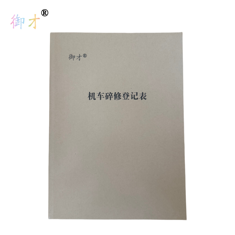 御才 机车碎修登记表 32K 本