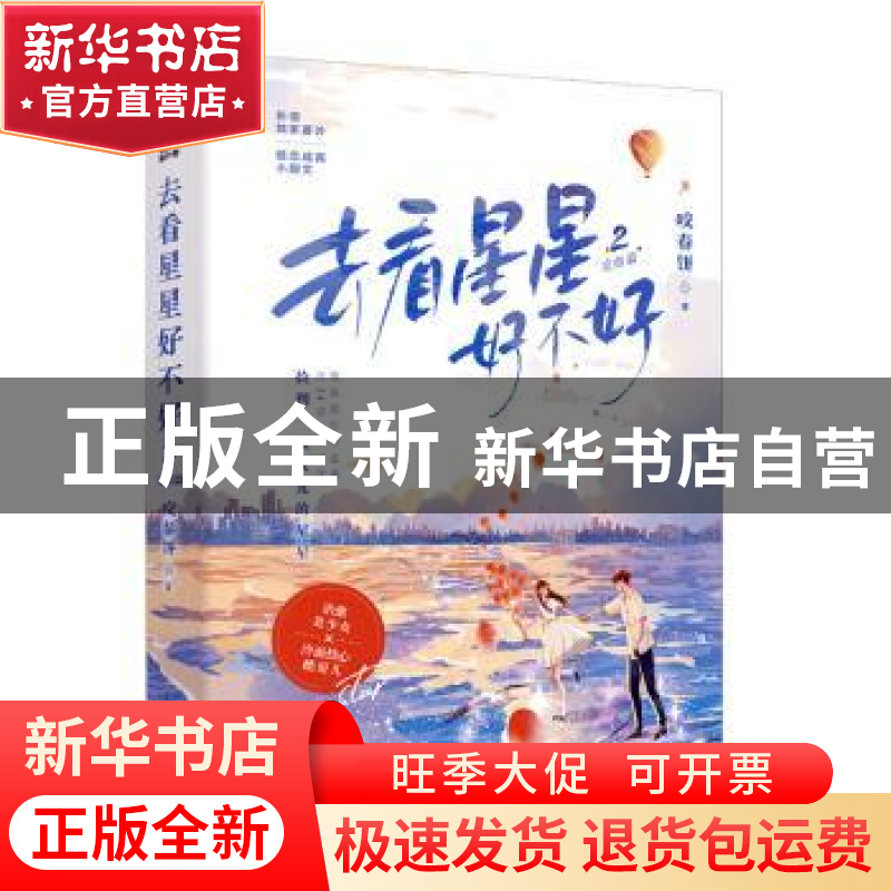 正版 去看星星好不好:完结篇:2 咬春饼 花山文艺出版社 9787551高清大图