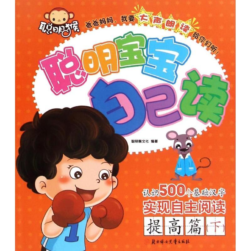 正版新书]聪明宝宝自己读(提高篇(下))聪明猴文化978753859587高清大图