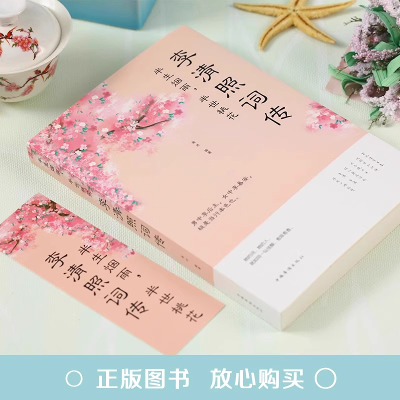 李清照词传 [正版]李清照词传半生烟雨半世落花诗词集全集随园散人婉约词鉴赏唐诗宋词诗集人物传记词集成人古代中国古诗词歌赋
