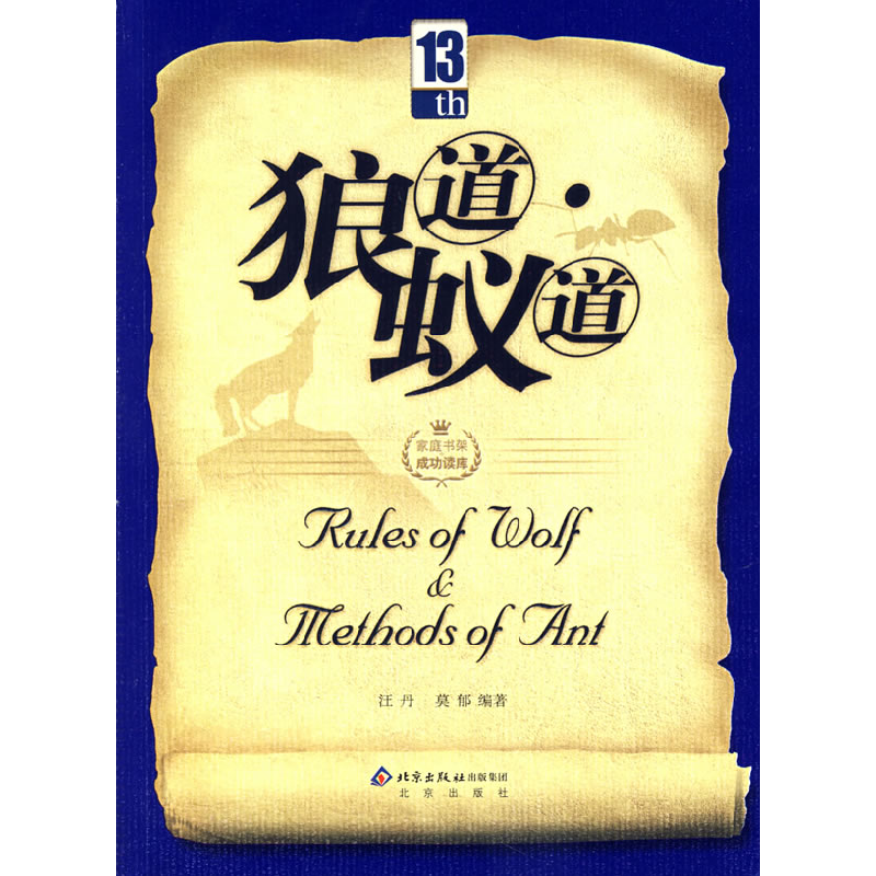正版新书]狼道蚁道汪丹 莫郁9787200069303高清大图