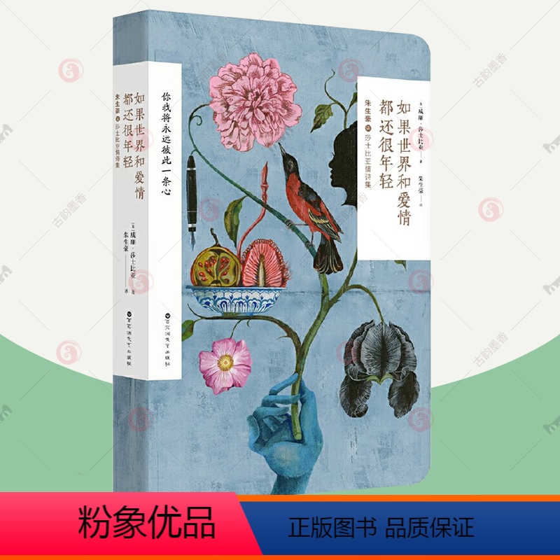 【正版】如果世界和爱情都还很年轻 口袋版 100首莎士比亚十四行诗戏剧爱情诗情书 朱生豪译 央视朗读者诗集情诗手账 脱