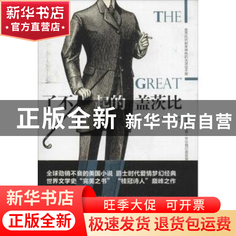 正版 了不起的盖茨比 (美)弗朗西斯·司各特·基·菲茨杰拉德著 九州