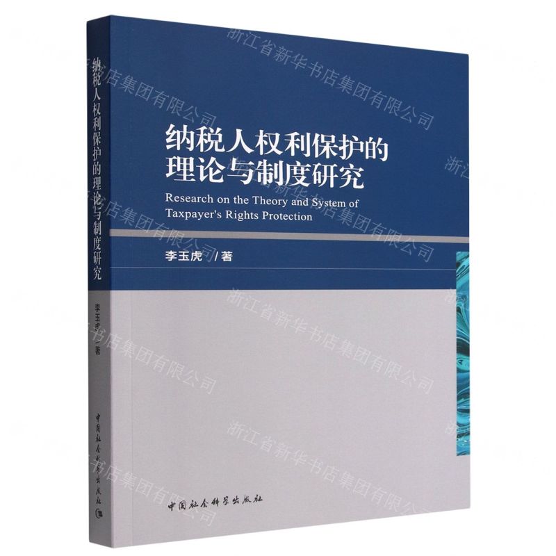 【N】纳税人权利保护的理论与制度研究-9787522711355