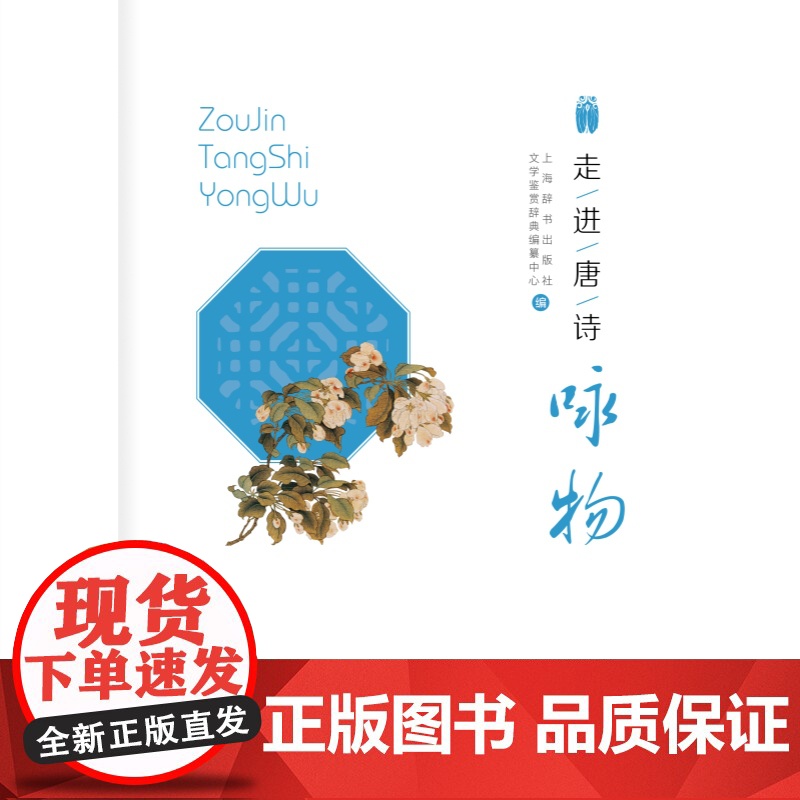 走进唐诗:咏物 唐诗精选上海辞书出版社文学鉴赏辞典编纂古代诗词曲赋花鸟古代文化古典文学历代名诗歌注释赏析高清大图