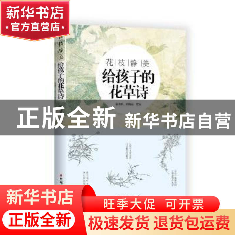 正版 花枝静美:给孩子的花草诗 韩秀琪,刘艳丽编注 中国妇女出高清大图