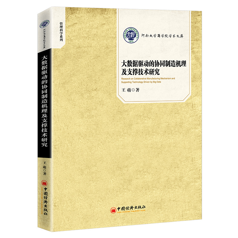 正版新书]大数据驱动的协同制造机理及支撑技术研究王萌97875136高清大图