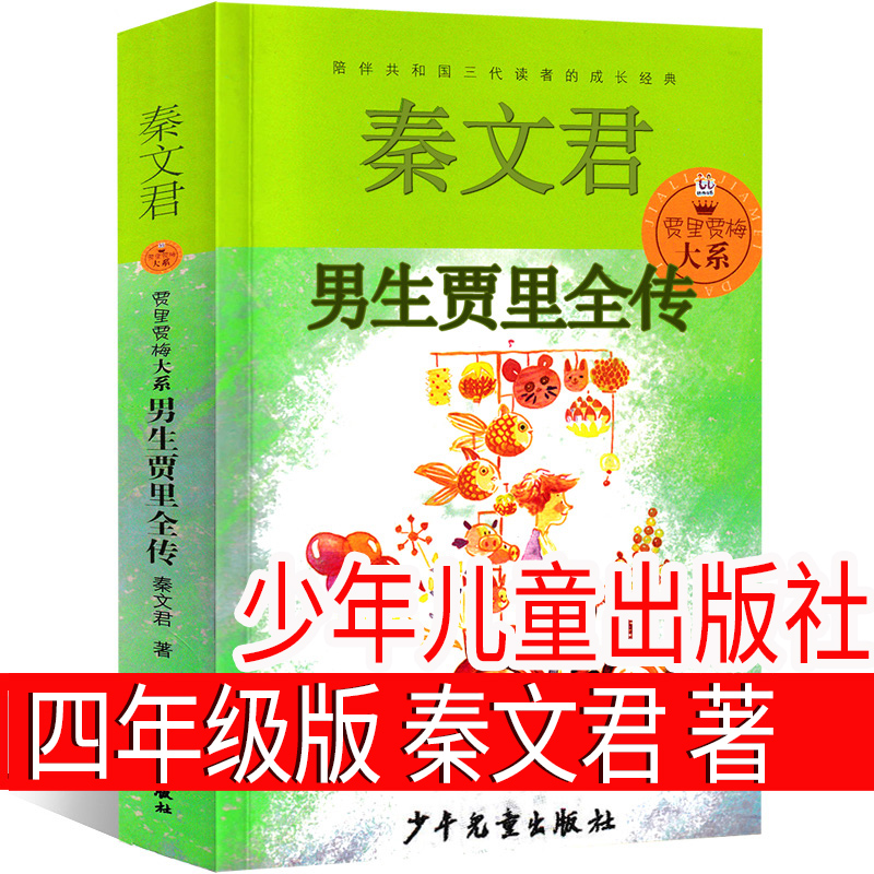 给孩子的动物寓言 三年级版 [正版]男生贾里 秦文君著 三年级下册必读课外书少年儿童出版社四年级小学生阅读全传老师图书少高清大图