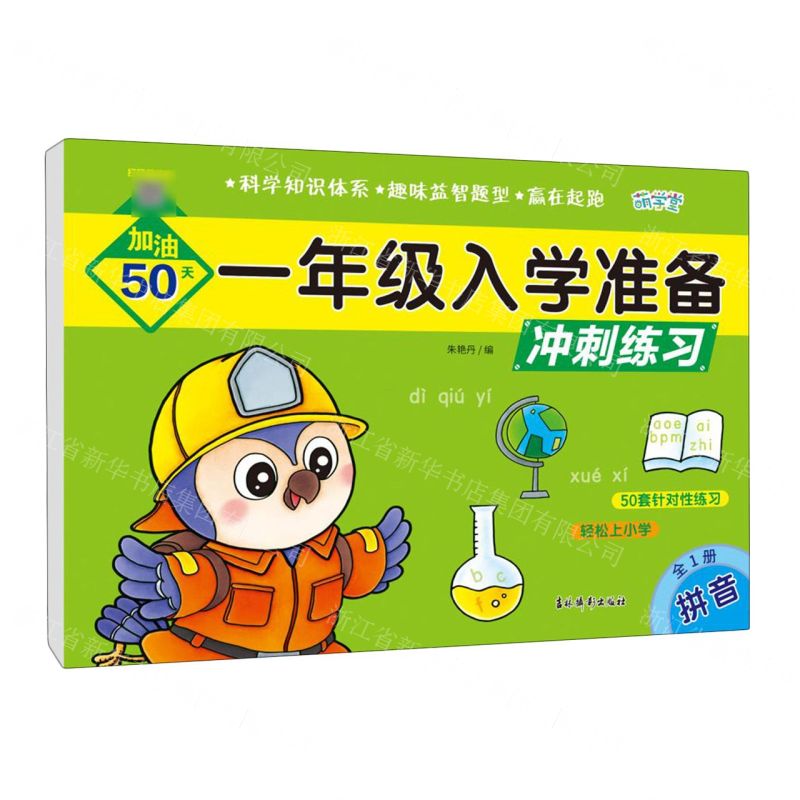 [N]拼音(全1册)/一年级入学准备冲刺练习-9787549858316高清大图