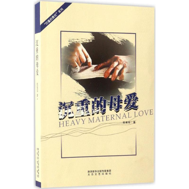 【M】沉重的母爱-9787551310345