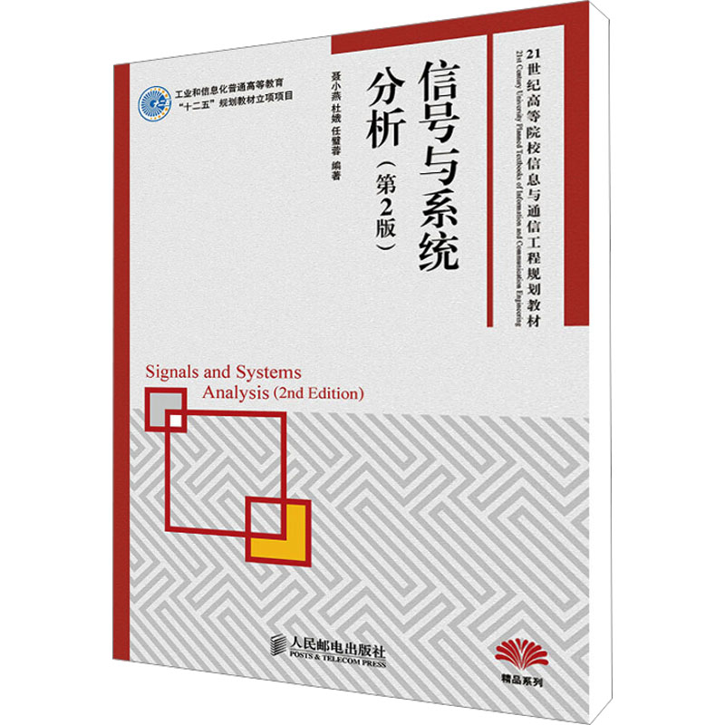 [M]信号与系统分析(第2版)-9787115353832高清大图