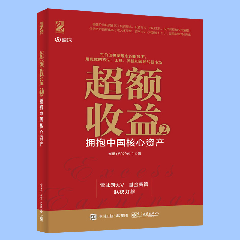 [醉染正版] 超额收益2 拥抱中国核心资产 金融投资类书籍 投资理念思路方法技巧大全 选择行业分析公司教程 股票价值高清大图