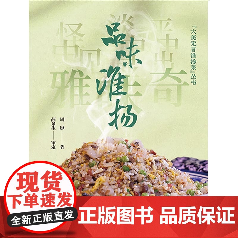 品味淮扬 大美无言淮扬菜丛书 周彤著学林出版社饮食文化全国十佳烹饪大师扬州三把刀烹饪技艺传承人薛泉生强烈高清大图